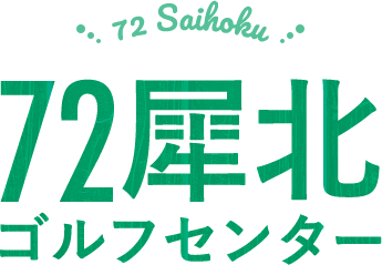 72 Saihoku 72犀北 ゴルフセンター