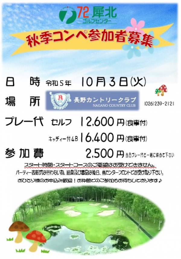 2023 秋季ゴルフコンペ開催いたしました。